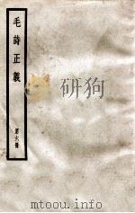 毛诗正义  第6册   1966  PDF电子版封面    （汉）郑玄 