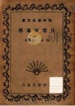 日常气象学   1941  PDF电子版封面    （日）原田三夫著；许达年译 