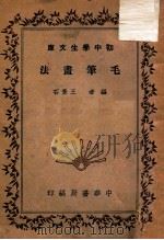 毛笔画法   1936  PDF电子版封面     