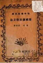 曾国藩治学方法（1941 PDF版）