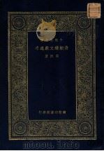清朝续文献通考  第4册（1936 PDF版）