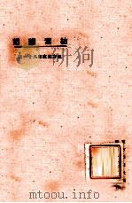 枯叶杂记及其他   1924  PDF电子版封面    爱罗先珂著；东方杂志社编 