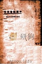 中国社会文化（1924 PDF版）