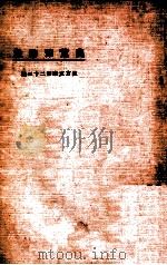 农荒豫防策   1924  PDF电子版封面     