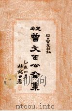 曾文正公全集  足本  经史百家杂钞序例（ PDF版）