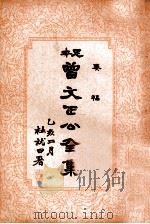 曾文正公全集  足本  第4册   1935  PDF电子版封面    （清）曾国藩著；谢苇丰标点 