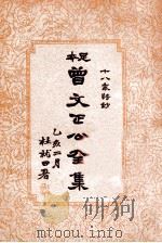 曾文正公全集  足本  第6册   1935  PDF电子版封面    （清）曾国藩著；谢苇丰标点 