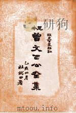 曾文正公全集  足本  第9册   1935  PDF电子版封面    （清）曾国藩著；谢苇丰标点 