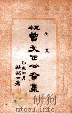 曾文正公全集  足本  第12册   1935  PDF电子版封面    （清）曾国藩著；谢苇丰标点 