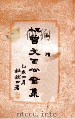 曾文正公全集  足本  第19册   1935  PDF电子版封面    （清）曾国藩著；谢苇丰标点 