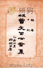 曾文正公全集  足本  第21册   1935  PDF电子版封面    （清）曾国藩著；谢苇丰标点 