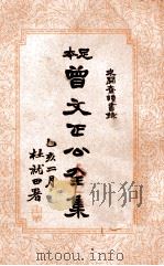 曾文正公全集  足本  第22册   1935  PDF电子版封面    （清）曾国藩著；谢苇丰标点 