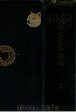 饮冰室文集类编  上   1904  PDF电子版封面    梁启超著 