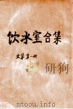 饮冰室合集  文集  第1册   1936  PDF电子版封面    梁启超著；林志钧编 