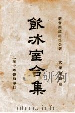 饮冰室合集  文集  第4册   1936  PDF电子版封面    梁启超著；林志钧编 