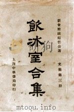 饮冰室合集  文集  第3册   1936  PDF电子版封面    梁启超著；林志钧编 