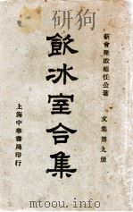 饮冰室合集  文集  第9册   1936  PDF电子版封面    梁启超著；林志钧编 