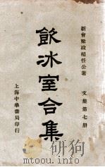 饮冰室合集  文集  第7册   1936  PDF电子版封面    梁启超著；林志钧编 