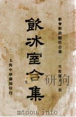 饮冰室合集  文集  第11册   1936  PDF电子版封面    梁启超著；林志钧编 