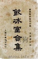 饮冰室合集  文集  第10册   1936  PDF电子版封面    梁启超著；林志钧编 