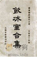 饮冰室合集  文集  第14册   1936  PDF电子版封面    梁启超著；林志钧编 