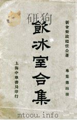饮冰室合集  专集  第5册   1936  PDF电子版封面    梁启超著；林志钧编 