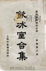 饮冰室合集  专集  第8册   1936  PDF电子版封面    梁启超著；林志钧编 