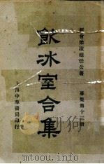 饮冰室合集  专集  第13册   1936  PDF电子版封面    梁启超著；林志钧编 