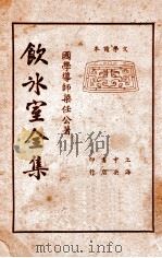 饮冰室全集  第2册   1935  PDF电子版封面    梁任公著 