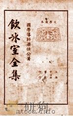 饮冰室全集  第4册   1935  PDF电子版封面    梁任公著 