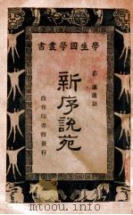 学生国学丛书  新序说苑（1937 PDF版）