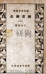 读书杂志  中   1933  PDF电子版封面    王念孙著 