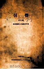 容斋随笔五集综合引得   1933  PDF电子版封面    燕京大学图书馆引得编纂处编 