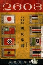 大东亚共荣圈国民常识   1943  PDF电子版封面     