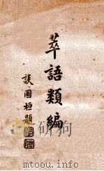 萃语类编   1942  PDF电子版封面     
