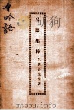 吕语集萃     PDF电子版封面     