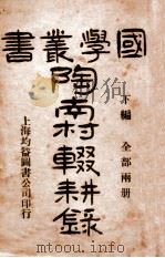 陶南村辍耕录  下  国学丛书第三种   1907  PDF电子版封面    陶南村著；陈凤藻校订 