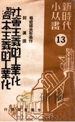 社会主义的工业化与资本主义的工业化  13   1949  PDF电子版封面    （俄）格拉诺夫斯基（Е.Гранолский）撰；阿真译 