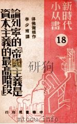 论列宁的“帝国主义是资本主义的最高阶段”  18   1949  PDF电子版封面    （苏）得佛尔根（Н.Дворкин）撰；李少甫译 