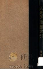 大东舆地图索引   1936  PDF电子版封面     