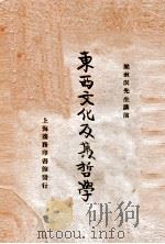 东西文化及其哲学   1926  PDF电子版封面    梁漱溟讲演；陈政，罗常培编录 