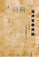 西洋哲学概论   1928  PDF电子版封面    王平陵 