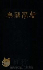 哲学辞典   1930  PDF电子版封面     