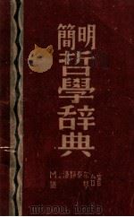 简明哲学辞典   1949  PDF电子版封面    （苏）М.洛静泰尔（М.Розенталь），（苏）尤琴著； 