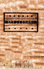 西洋古代中世哲学史大纲   1929  PDF电子版封面    刘伯明讲 