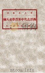 西洋古代中世哲学史大纲   1931  PDF电子版封面    刘伯明述；缪凤林记 