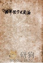 西洋哲学史简编   1947  PDF电子版封面    （苏）薛格洛夫著；王子野译 