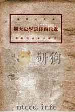 近代西洋哲学史大纲   1932  PDF电子版封面    刘伯明述；缪凤林记 