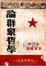 论群众哲学   1946  PDF电子版封面    （苏）米丁著；韶华辑译 