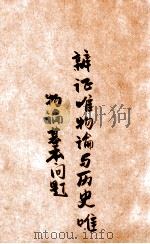 辩证唯物论与历史唯物论基本问题  第1分册   1947  PDF电子版封面     